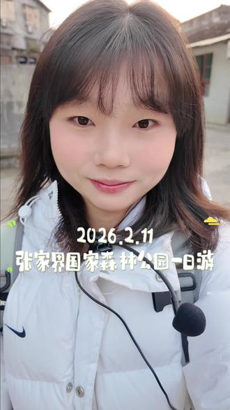 2026.2.11 张家界国家森林公园一日游
#旅游 #张家界 #张家界国家森林公园 #一日游 #导游