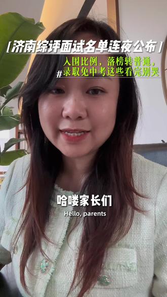 济南综评面试名单连夜公布,入围比例、落榜转普通、录取免中考 济南综评面试名单连夜公布!家长最难熬的不是中考,是5月
入围比例、落榜转普通、录取免中考…这些细节看完别哭
还不知道心仪学校入围分数线的家长,评论区打【综评】,大家一起互通有无。
#济南综评录取名单 #2026中考 #升学攻略 #综评面试
