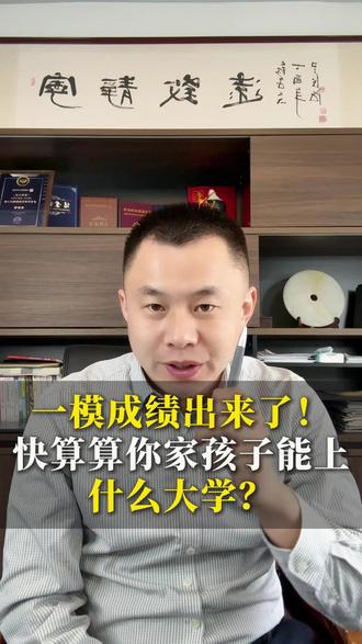 一模成绩出来了,快算算你家孩子能上什么大学#一模 #模考成绩 #高考 #山东高考 #临沂一模