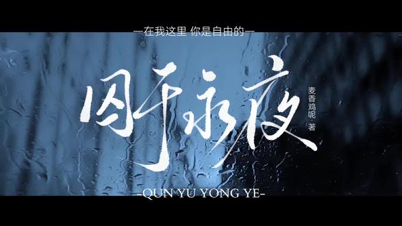 “永远太飘渺了,在一起一辈子吧”
—小温小顾,幸福永驻—
#囚于永夜#麦香鸡呢#迟述