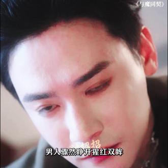 千年羁绊 一朝成魔 #新剧来袭 #与魔同契#曾乙同段星羽千年情缘