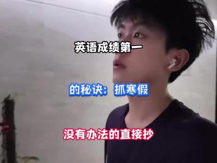 英语成绩第一的秘籍,抓寒假,没有办法的直接抄#英语#提分#学习资料#逆袭#学霸笔记