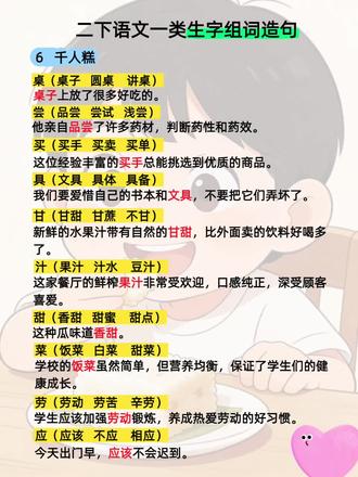 二年级语文下册第六课《千人糕》一类字生字组词造句#生字组词造句 #二年级语文下册 #每天进步一点点 #生字