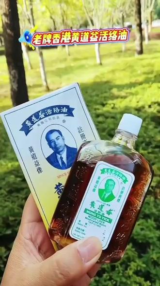 【官方正品】老牌黄道油溢活1络油50ml舒筋经络油肩颈腰按摩舒缓贴