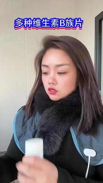 每天来两粒对身体好#健康#维生素B