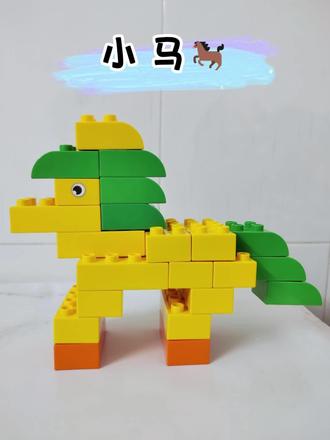 用积木拼出萌萌小马敲全教程来啦
陪宝宝一起快乐拼搭,边玩边动脑,娃越拼越聪明#儿童玩具 #积木 #积木搭建