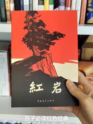 #好书分享 #红岩