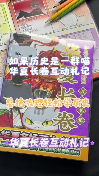 如果历史是一群喵华夏长卷互动札记来袭#如果历史是一群喵