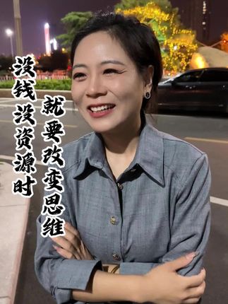 没钱的时候就要改变自己的思维 #商业思维 #金融常识 #婷姐聊金融