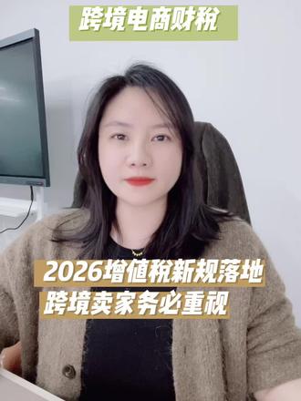 2026年增值税新规落地,跨境电商买单出口务必重视 #跨境电商 #亚马逊 #财税 #9810
