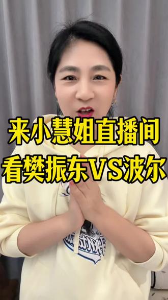 来小慧姐直播间看樊振东VS波尔#樊振东 #波尔#樊振东德甲#国乒#