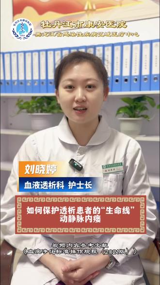 血液透析专栏|血液透析科刘晓婷:如何保护透析患者的“生命线”——动静脉瘘