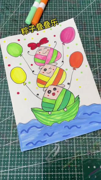一起来画粽子叠叠乐 #手抄报作业 #马克笔简笔画 #创意简笔画 #手绘教程 #手抄报模板