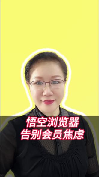 悟空浏览器告别会员焦虑#悟空浏览器#短剧#小说#追剧神器