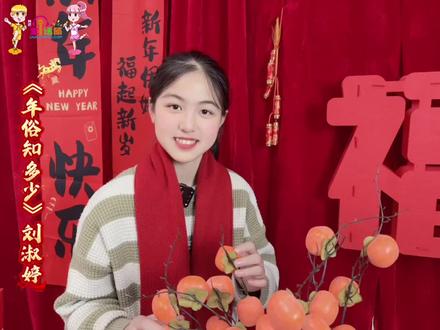 此刻 来年 都甜蜜🥰🥰
#梦想金话筒《年俗知多少》栏目