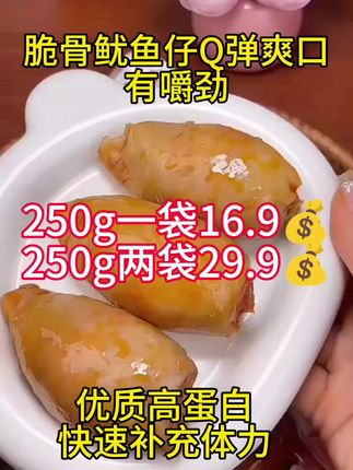 #美食 #快来一起尝个鲜 #鱿鱼仔开袋即食 #舌尖上的美食 #超便宜超划算