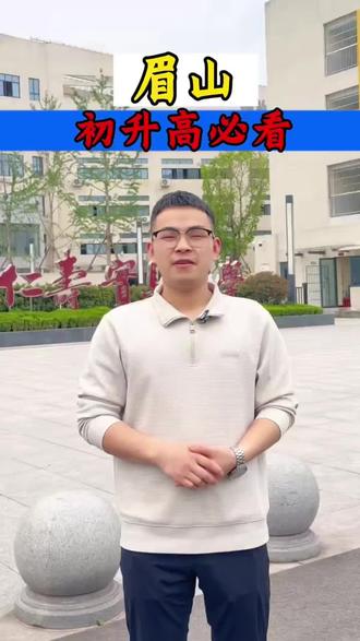 2026眉山中考政策已出炉✨
总分830分,体育提分、生地下调
普高学位扩招,升学名额更多
初升高家长提前规划,稳稳上岸~#眉山中考