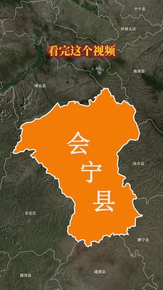 会宁(全称:会宁县),是甘肃省白银市下辖县,地处甘肃中部、陇中黄土高原 。
西北教育名县:素有“高考状元县”之称。环境艰苦但崇文重教,累计输送15万+大学生、千余博士。
- 中国小杂粮之乡:盛产荞麦、扁豆、良谷米等。特产会宁胡麻油为国家地理标志产品 。
地貌:典型黄土高原丘陵沟壑区,海拔约1700~2200米,干旱少雨 。
面积:约6439平方公里
人口:约58万(多民族)#科普日常冷知识 #红军长征