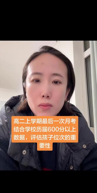 高二上学期,最后一次月考,只要在目标位次内,就不要过于焦虑#月考 #高中 #教育