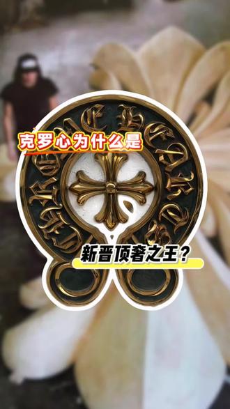 克罗心为什么能长居奢侈品顶端?#克罗心 #chromehearts克罗心 #顶奢 #高级定制 #新加坡留学生