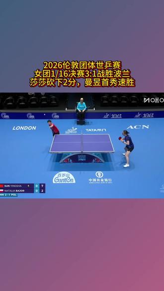 海产率队,更稳了👍🏻 #2026伦敦世乒赛 #孙颖莎 #孙颖莎神仙球 #孙颖莎这一球夯爆了 #伦敦世乒赛中国女团战胜波兰