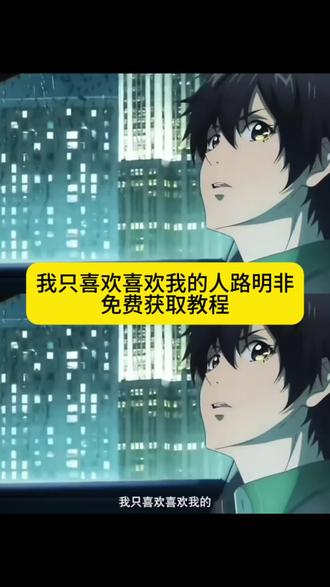 你们要的我只喜欢喜欢我的人路明非原视频无水印免费获取教程来了 我只喜欢喜欢我的人路明非高燃场面 路明非绘梨衣 路明非我只喜欢喜欢我的 龙族一个人突然说喜欢你 路明非选择诺诺还是绘梨衣 龙族我只喜欢喜欢我的人原视频 龙族我只喜欢喜欢我的人配音 路明非表白视频 路明非经典台词 我说 我只喜欢喜欢我的原视频获取教程 #路明非 #我只喜欢喜欢我的 #龙族 #我只喜欢喜欢我的人 #剪映 我只喜欢喜欢我的人路明非原视频 我只喜欢喜欢我的人路明非素材