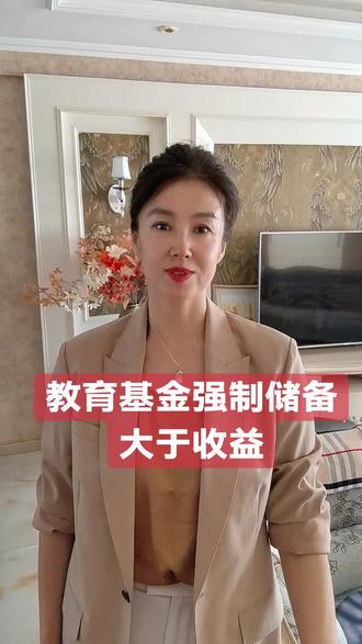 教育基金,强制有计划的储备大于收益