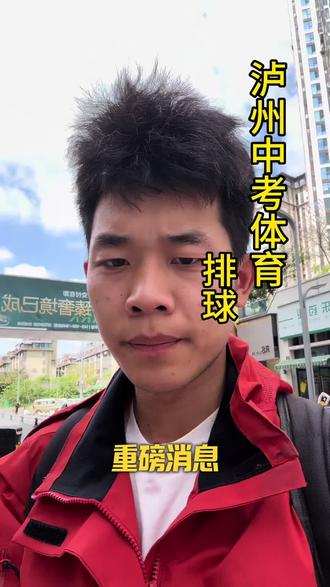 中考体育选考项目排球可以自己带!(部分学校),最好提前备好,满分更稳定!#家长必读 #中考体育 #泸州中考 #泸州 #上门体育