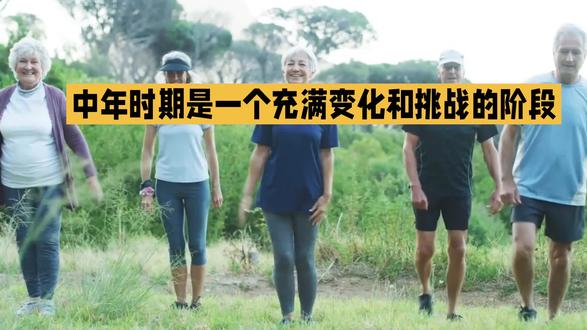 什么是中年时期?#看官们点点赞哦#每天分享