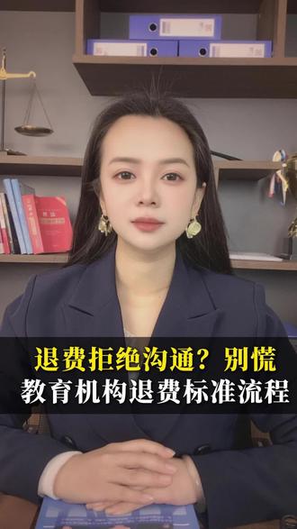 为什么你想退费 机构确拒绝沟通呢?只是你的方法没有用对#网课退费 #法律咨询 #割韭菜
