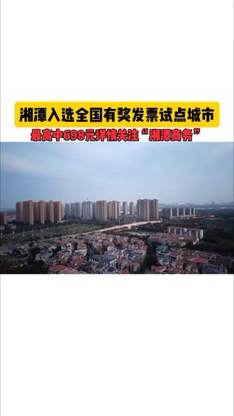 湘潭市成功入选全国有奖发票试点城市,2026年2月10日至7月31日期间,在潭和来潭的个人消费者,依法开具单张票面含税金额100元(含)以上的全面数字化电子发票,即可参与抽奖最高可中698元!#嗨够湘潭消费开票抽奖