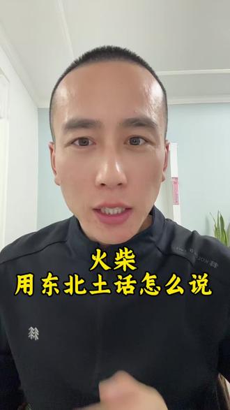 火柴用东北土话怎么说呢?#东北话 #日常唠嗑 #回忆 #讨论