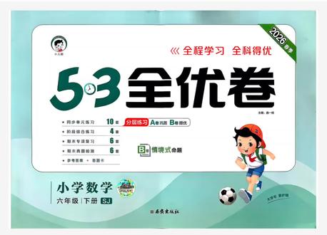 #小学数学教学分享 六年级下册数学|闭眼入的宝藏试卷🔥
53全优卷苏教版
A卷夯实基础|B卷培优拔高
单元➕专项➕真题全套配齐
刷题提分一步到位,期末轻松拿高分
#53全优卷 #六年级数学 #苏教版 #六年级下册