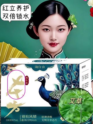 家人们!快来瞧咱“淘自由”艾草夜用东方美学包装,孔雀元素超有韵味~ 核心添加艾绒艾草芯片,红立养护,双倍锁水 ,轻薄又能吸。夜用290mm ,安睡一整晚~ 给私处温柔呵护,用它准没错 ,经期必备宝藏好物,赶紧备起来!#好物推荐🔥 #自用好物分享 #品质好物 #每日分享