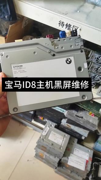 宝马i3主机黑屏亮宝马标维修#我要上热门 #宝马i3 #宝马id8系统 #主板故障维修 #同城服务