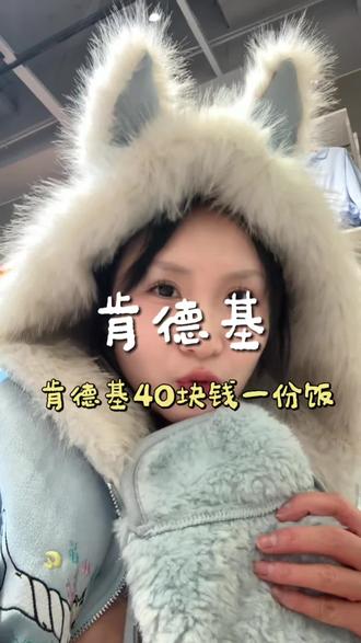 囤!!肯德基6件套到手居然不到40!!#肯德基 #肯德基新品#吮指原味鸡焖饭 #肯德基蛋挞