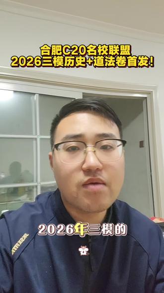 合肥C20名校联盟2026三模历史+道法卷首发!安徽中考风向标,本土素材+最新时政全覆盖,对标中考题型+完整精品解析,初三中考前必刷!
#安徽中考 #C20名校联盟 #2026中考 #中考历史 #中考道法