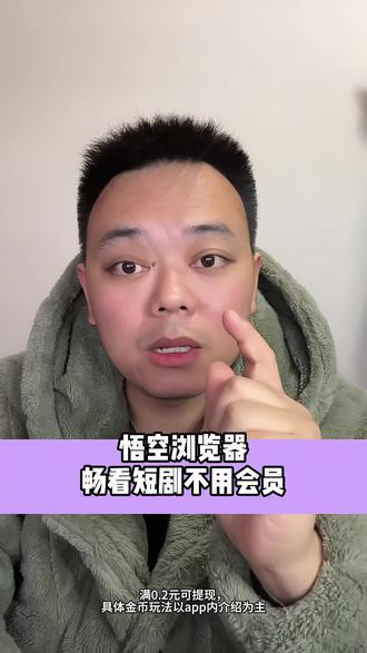 悟空浏览器畅看短剧不用开会员#悟空浏览器 #短剧 #免费短剧