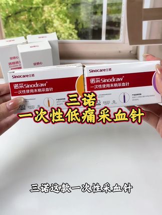 有了它,采血再也不怕疼了 #三诺采血针#低痛采血针#一次性采血针