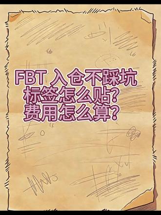 《佛问熊说》之TK美区官方仓标签怎么贴?费用怎么算?#tk美区 #tk跨境电商 #fbt仓