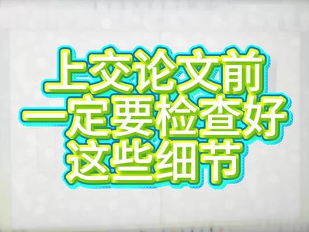 论文提交前细节检查,格式、查重和 AI 痕迹都别漏 #superxie论文 #毕业论文 #提交检查 #降AI率 #毕业流程