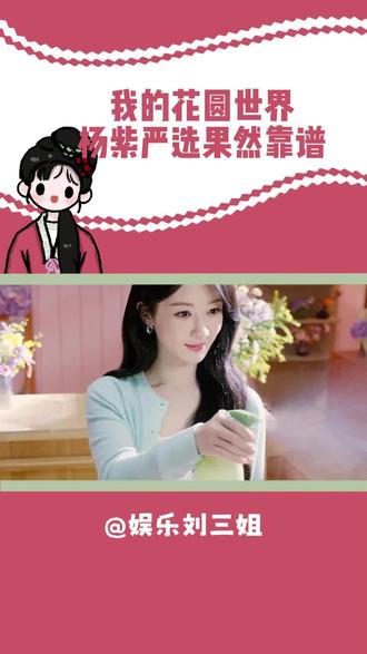 杨紫严选就是靠谱,就这个我的花园世界爽#杨紫代言我的花园世界 #杨紫我的花园世界品牌代言人 #我的花园世界 #玩游戏送真花