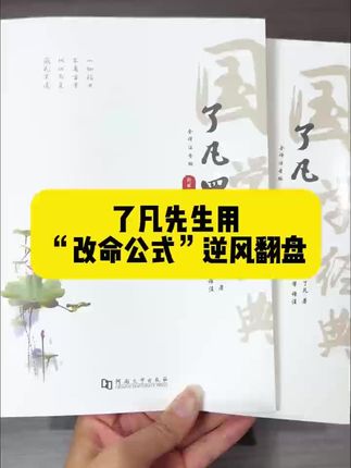 全注音大字版全译本了凡四训#了凡四训