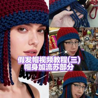 #上热门🔥 假发帽视频教程(三)帽身加流苏部分#手工毛线编织 #手工diy制作 #钩针帽子 #手工制作教程