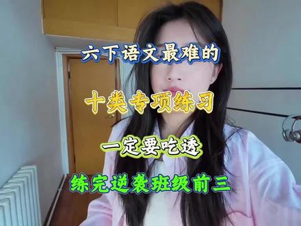 六下语文最难的十类专项练习,一定要吃透,练完逆袭班级前三#六年级 #六年级语文 #六年级下册语文 #六年级期末