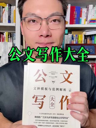 成为优秀的“笔杆子” #公文写作 #公务员 #体制内 #写作技巧 #公文