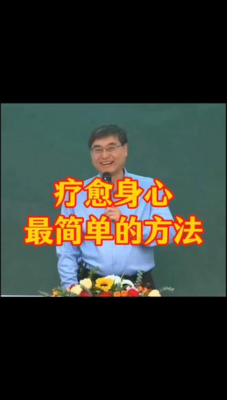 疗愈身心最简单的方法传统文化#赵宗瑞老师#传统文化与身心健康#觉醒#正能量