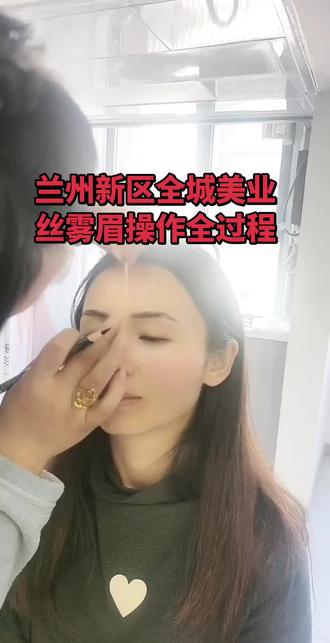兰州新区全城美业丝雾眉操作全过程#私人订制眉眼唇,美甲美睫