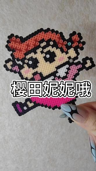 一起玩过家家嘛!!!
#拼豆 #拼豆豆 #拼豆图纸 #蜡笔小新 #拼豆教程