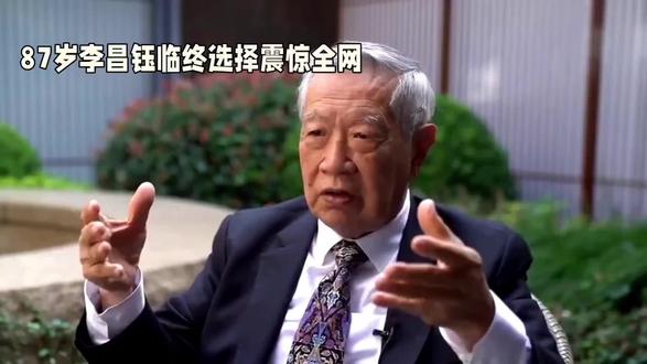 87岁李昌钰选择自然疗法面对死亡
